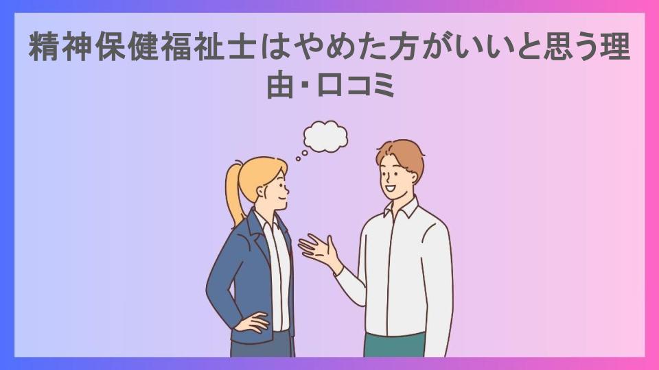 精神保健福祉士はやめた方がいいと思う理由・口コミ